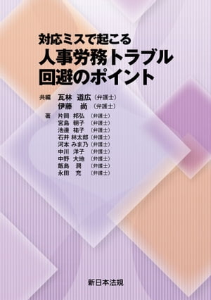 対応ミスで起こる　人事労務トラブル回避のポイント