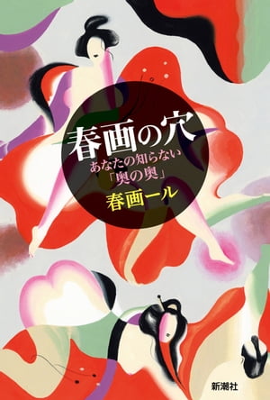 春画の穴ーあなたの知らない「奥の奥」ー