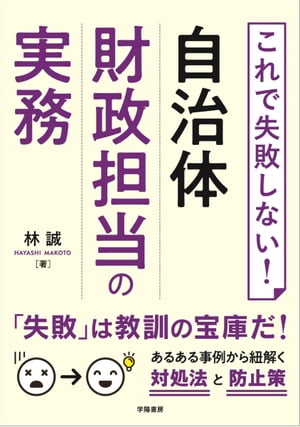 これで失敗しない！自治体財政担当の実務