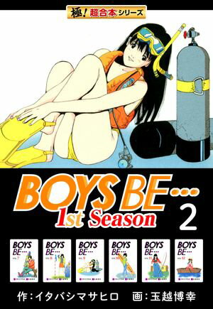 【極！超合本シリーズ】BOYS BE…1st Season2巻