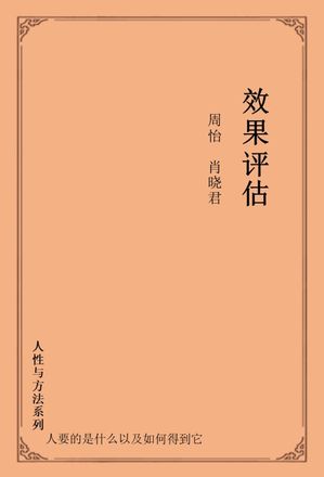 效果?估【電子書籍】[ 周怡 ]