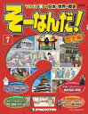 マンガで楽しむ日本と世界の歴史 そーなんだ！ 7号【電子書籍】[ デアゴスティーニ編集部 ]