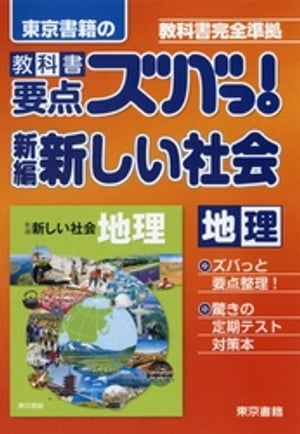 教科書要点ズバっ！新編 新しい社会 地理【電子書籍】