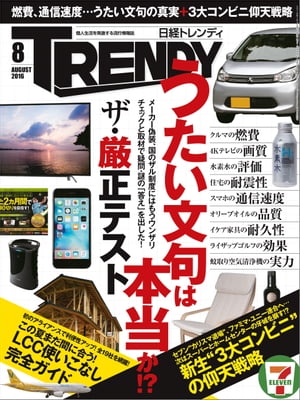 日経トレンディ 2016年 8月号 [雑誌]