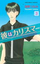 彼はカリスマ　分冊版（3）　きの