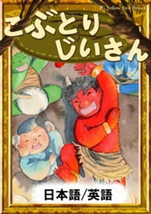 こぶとりじいさん　【日本語/英語版】【電子書籍】[ 日本の昔話 ]