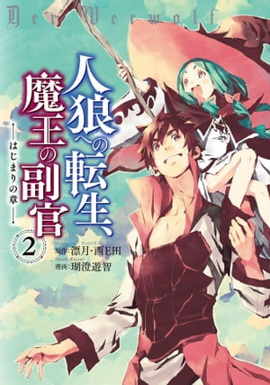 人狼への転生、魔王の副官　はじまりの章2【電子書籍】[ 瑚澄遊智 ]