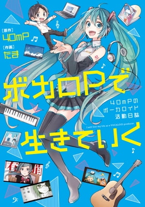 ボカロPで生きていく　40mPのボーカロイド活動日誌【電子書籍】[ 40mP ]