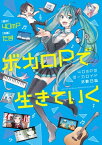 ボカロPで生きていく　40mPのボーカロイド活動日誌【電子書籍】[ 40mP ]