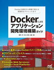 Dockerによるアプリケーション開発環境構築ガイド【電子書籍】[ 櫻井 洋一郎 ]