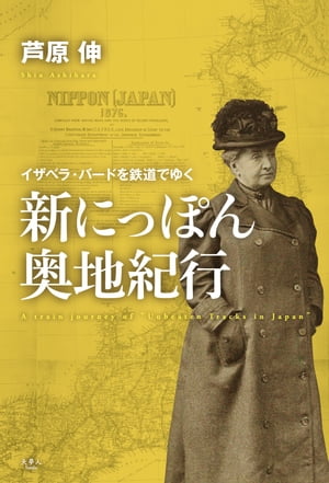 新にっぽん奥地紀行 〜イザベラ・バードを鉄道でゆく〜