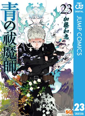 青の祓魔師 リマスター版 23【電子書籍】 加藤和恵