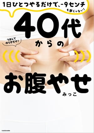 １日ひとつやるだけで、ー９センチも夢じゃない！　４０代からのお腹やせ