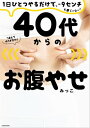 1日ひとつやるだけで ー9センチも夢じゃない！ 40代からのお腹やせ【電子書籍】 みっこ