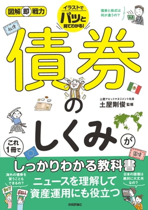 図解即戦力　債券のしくみがこれ1冊でしっかりわかる教科書【電子書籍】[ 土屋剛俊【監修】 ]のサムネイル