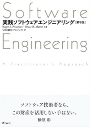 実践ソフトウェアエンジニアリング （第9版）【電子書籍】[ Roger S. Pressman ]