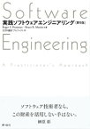 実践ソフトウェアエンジニアリング （第9版）【電子書籍】[ Roger S. Pressman ]