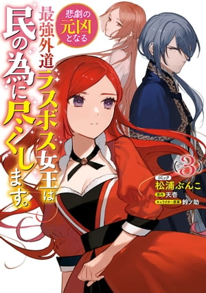 悲劇の元凶となる最強外道ラスボス女王は民の為に尽くします。（３）【電子限定描き下ろしカラーイラスト付き】