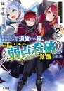 【電子版限定特典付き】役立たずと言われ勇者パーティを追放された俺、最強スキル《弱点看破》が覚醒しました 2 追放者たちの寄せ集めから始まる「楽しい敗者復活物語」...