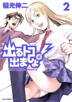 出るトコ出ましょ！（2）【電子書籍】[ 稲光伸二 ]