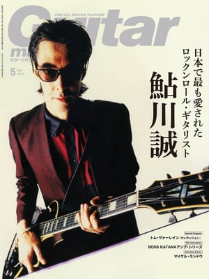 ギター・マガジン 2023年5月号【電子書籍】