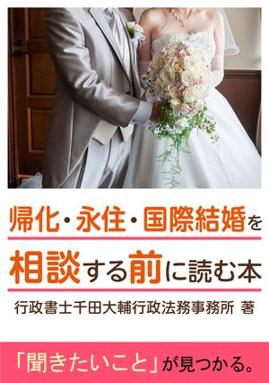 帰化・永住・国際結婚を相談する前に読む本