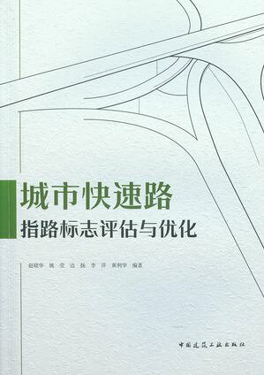 城市快速路指路?志?估与?化【電子書籍】[ ??? ]