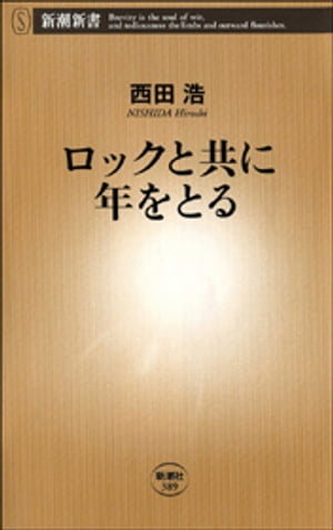 ロックと共に年をとる（新潮選書）