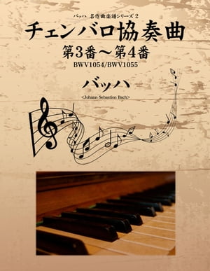 バッハ　名作曲楽譜シリーズ２　チェンバロ協奏曲　第３番〜第４番　BWV1054/BWV1055