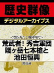 ＜豊臣秀吉と戦国時代＞荒武者！秀吉軍団 賤ヶ岳七本槍と池田恒興【電子書籍】[ 渡辺誠 ]