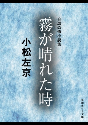 霧が晴れた時　自選恐怖小説集