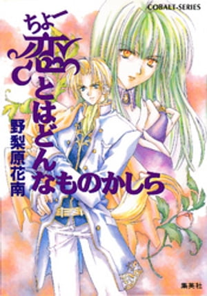 ちょー恋とはどんなものかしら【電子書籍】[ 野梨原花南 ]