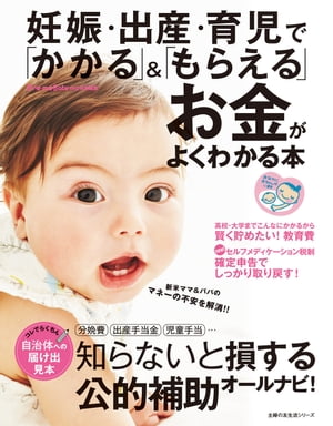 妊娠・出産・育児で「かかる」＆「もらえる」お金がよくわかる本