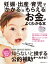 妊娠・出産・育児で「かかる」＆「もらえる」お金がよくわかる本【電子書籍】[ 畠中 雅子 ]