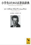 小学生のための正書法辞典【電子書籍】[ ルートヴィヒ・ヴィトゲンシュタイン ]