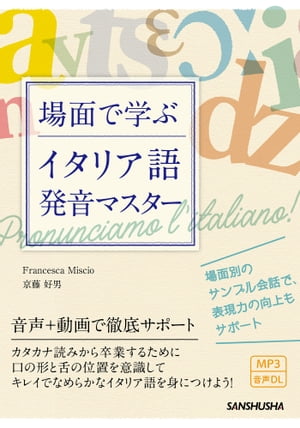 【音声DL付】場面で学ぶイタリア語発音マスター