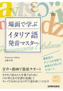 ＜p＞［音声ダウンロードについて］この電子書籍に音声は含まれておりません。書籍付録のCDと同内容の音声データ（MP3形式）をオーディオブック配信サイト「audiobook.jp」にて無料でダウンロード出来ます。ダウンロードにはaudiobook.jpの会員登録（無料）が必要です。詳しくは電子書籍内の「音声ファイルダウンロード」をご確認ください。＜/p＞ ＜p＞イタリア語の発音に不可欠な母音と子音にフォーカスを当て、正確かつ会話のリズムに沿った発音を身につけることを目的にしています。＜br /＞ また、身につけた発音を実際の会話で活用するために、読者がイタリア旅行・滞在で体験しそうな場面を設定し、表現力の向上も同時に目指します。＜br /＞ 書籍に掲載されたQRコードを読み取ると、動画で口の形を確認することができます。＜/p＞画面が切り替わりますので、しばらくお待ち下さい。 ※ご購入は、楽天kobo商品ページからお願いします。※切り替わらない場合は、こちら をクリックして下さい。 ※このページからは注文できません。