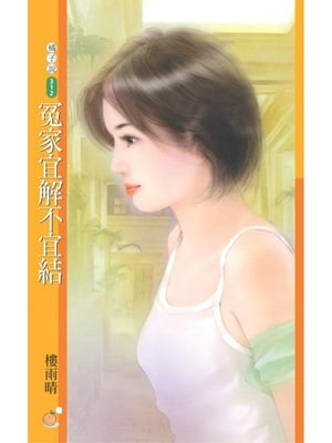 冤家宜解不宜結【再見冤家系列之一】【電子書籍】[ 樓雨晴 ]