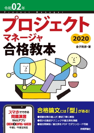 令和02年 プロジェクトマネージャ合格教本