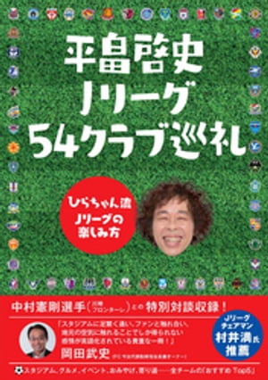 平畠啓史 Jリーグ54クラブ巡礼 - ひらちゃん流Jリーグの楽しみ方 -【電子書籍】 平畠啓史