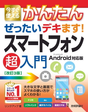 今すぐ使えるかんたん　ぜったいデキます! 　スマートフォン超入門　Android対応版［改訂3版］