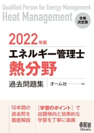 2022年版 エネルギー管理士（熱分野）過去問題集