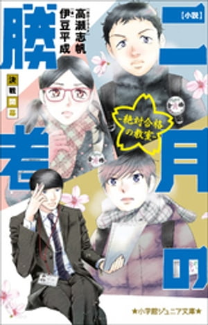 小学館ジュニア文庫　小説　二月の勝者ー絶対合格の教室ー決戦開幕