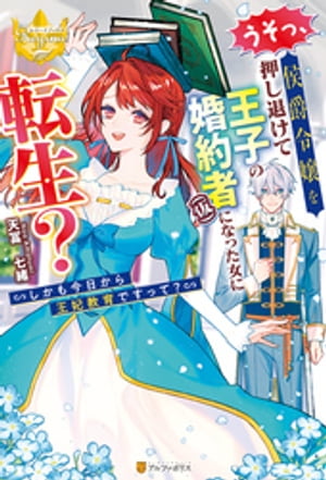 うそっ、侯爵令嬢を押し退けて王子の婚約者(仮)になった女に転生？　しかも今日から王妃教育ですって？