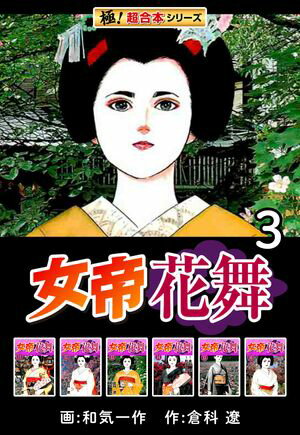 【極！超合本シリーズ】女帝花舞3巻