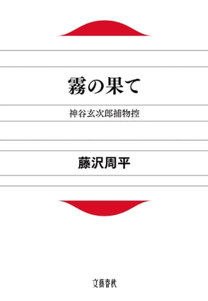 霧の果て　神谷玄次郎捕物控　