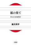 霧の果て　神谷玄次郎捕物控　【電子書籍】[ 藤沢周平 ]