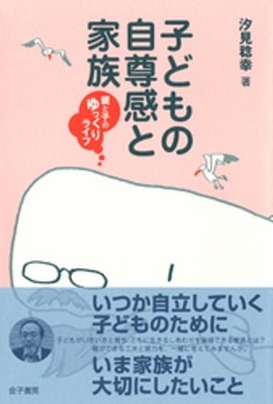 子どもの自尊感と家族 : 親と子のゆっくりライフ