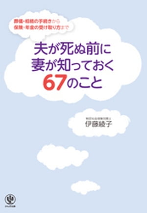 夫が死ぬ前に妻が知っておく67のこと