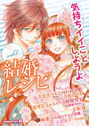 結婚レシピ vol.7【電子書籍】[ mobamanーF編集部 ]